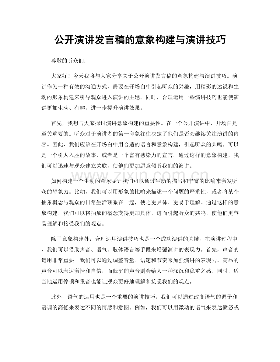 公开演讲发言稿的意象构建与演讲技巧.docx_第1页