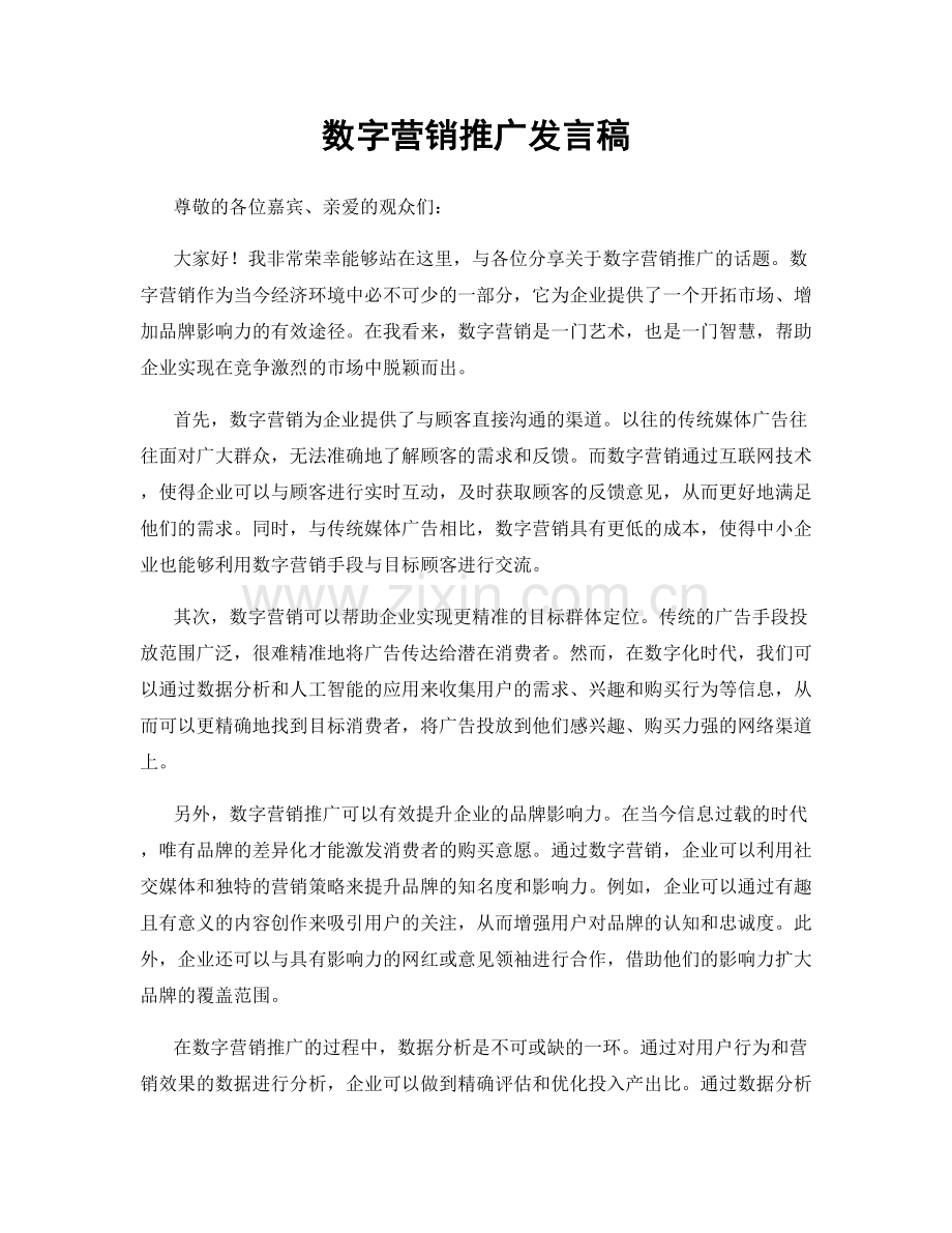 数字营销推广发言稿.docx_第1页