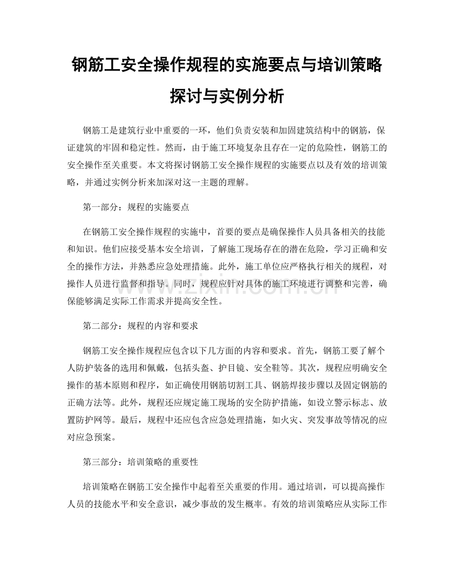 钢筋工安全操作规程的实施要点与培训策略探讨与实例分析.docx_第1页