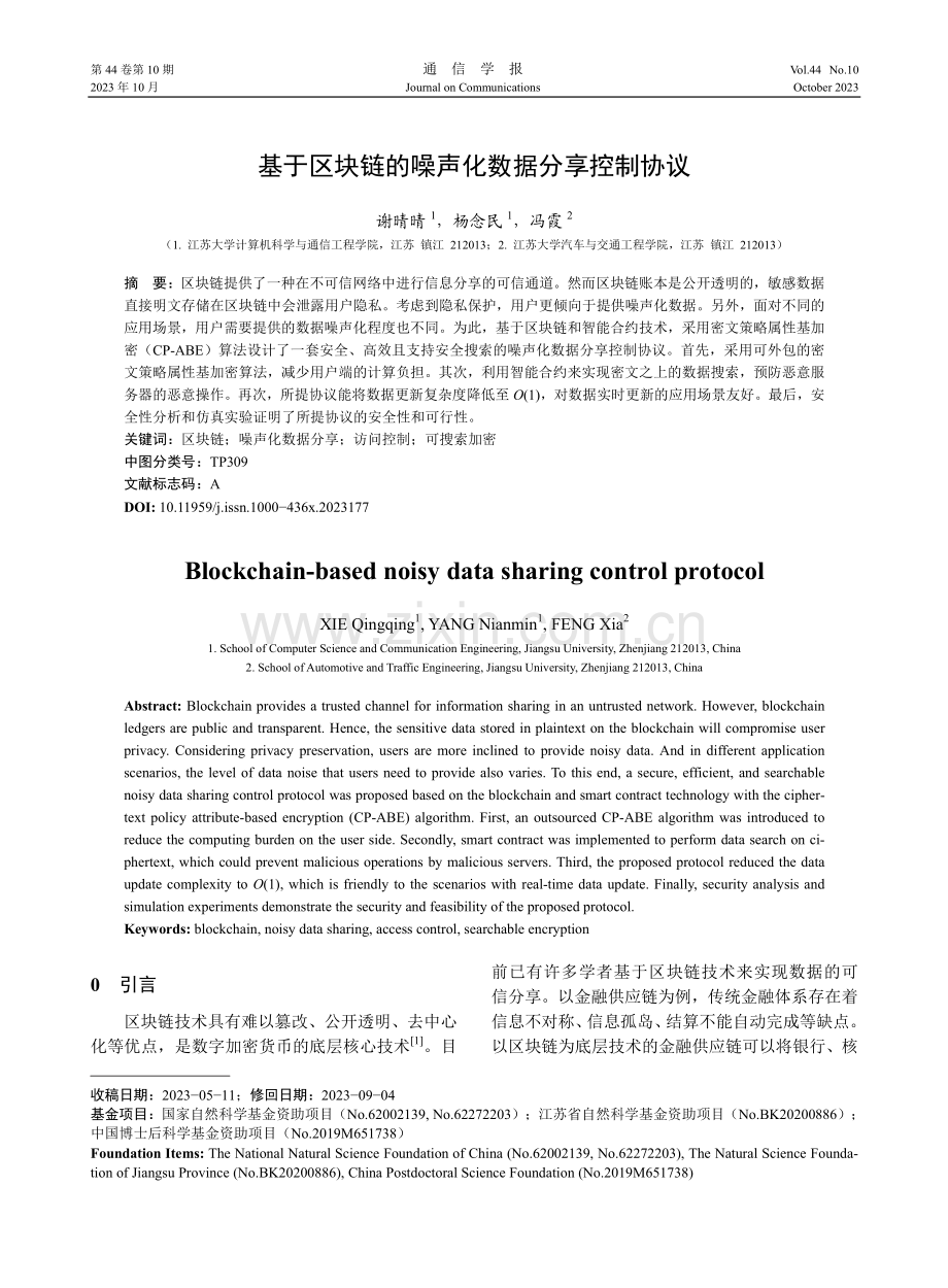 基于区块链的噪声化数据分享控制协议.pdf_第1页