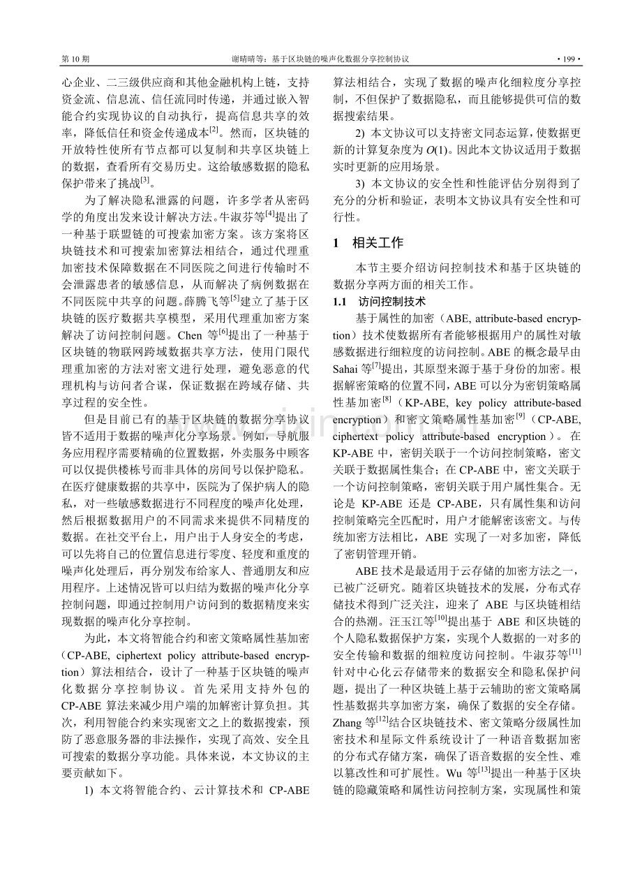 基于区块链的噪声化数据分享控制协议.pdf_第2页