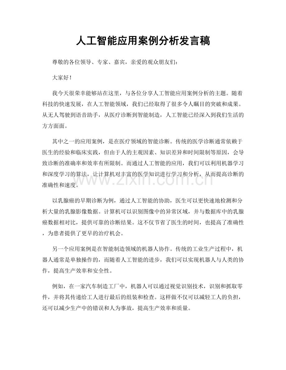 人工智能应用案例分析发言稿.docx_第1页