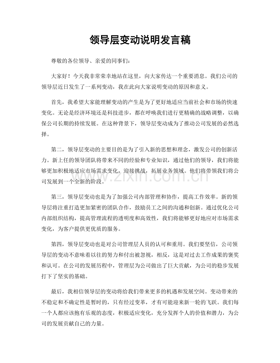 领导层变动说明发言稿.docx_第1页