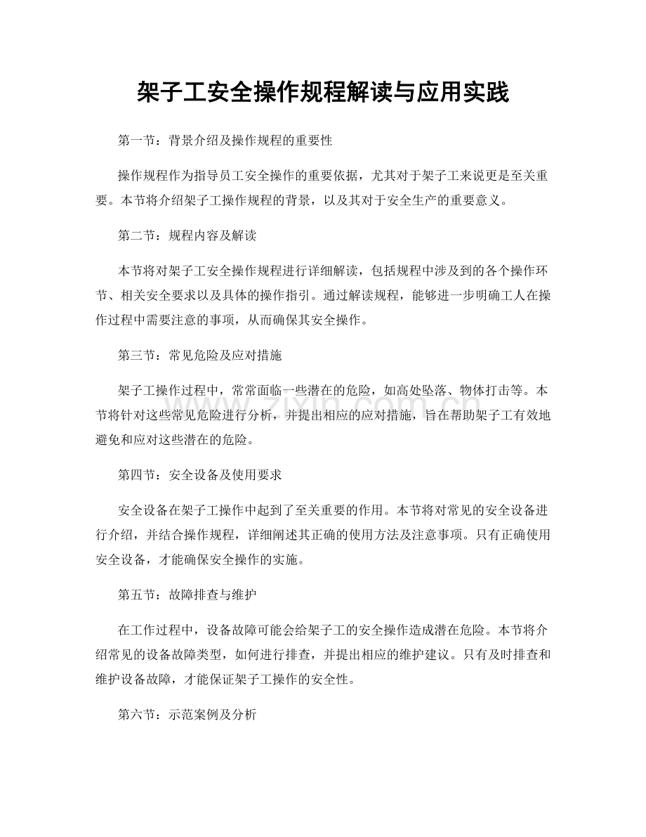 架子工安全操作规程解读与应用实践.docx_第1页