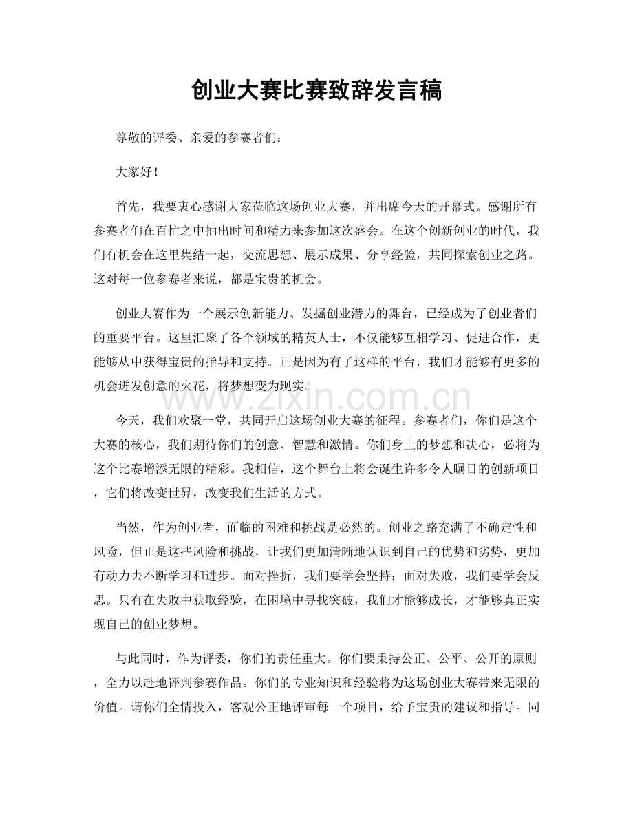 创业大赛比赛致辞发言稿.docx_第1页