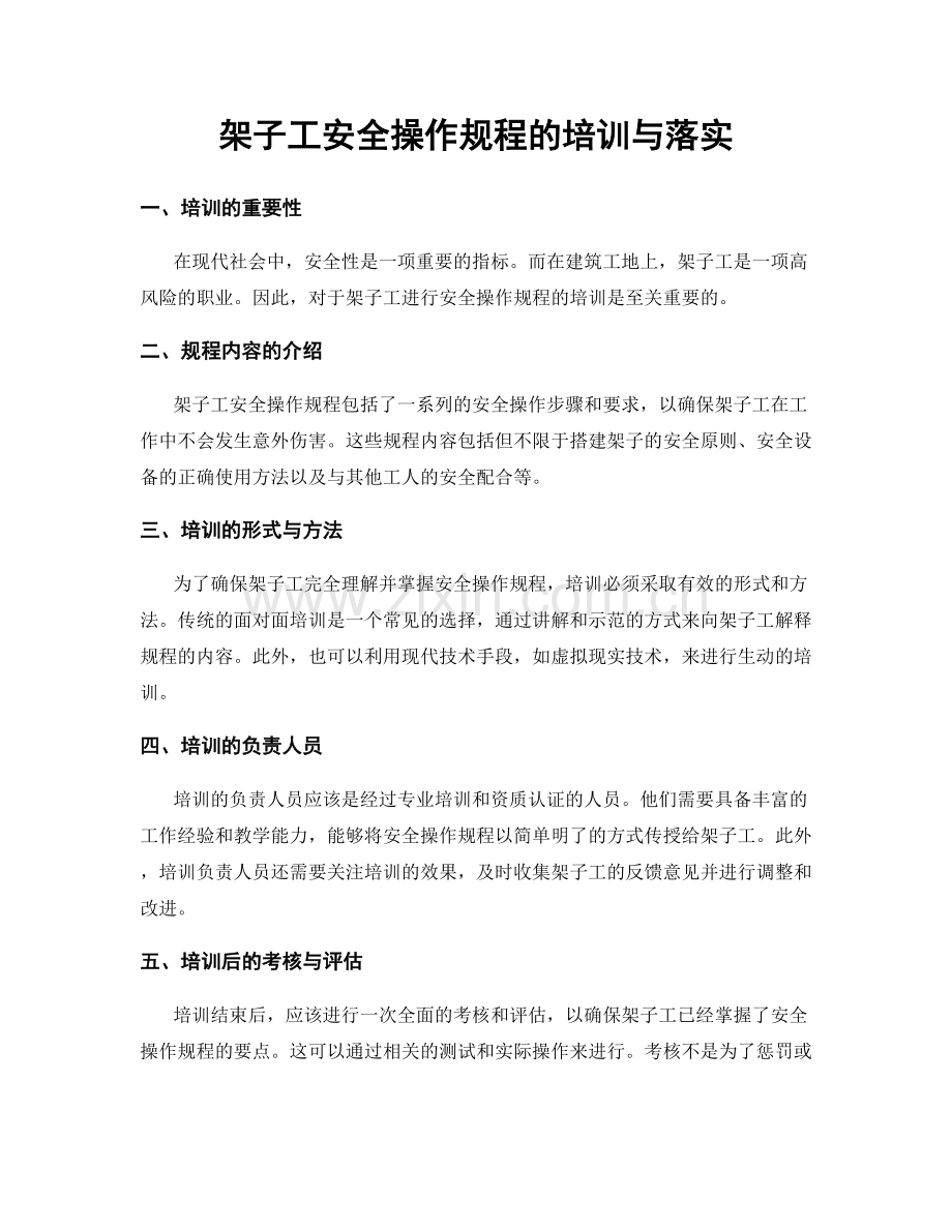 架子工安全操作规程的培训与落实.docx_第1页