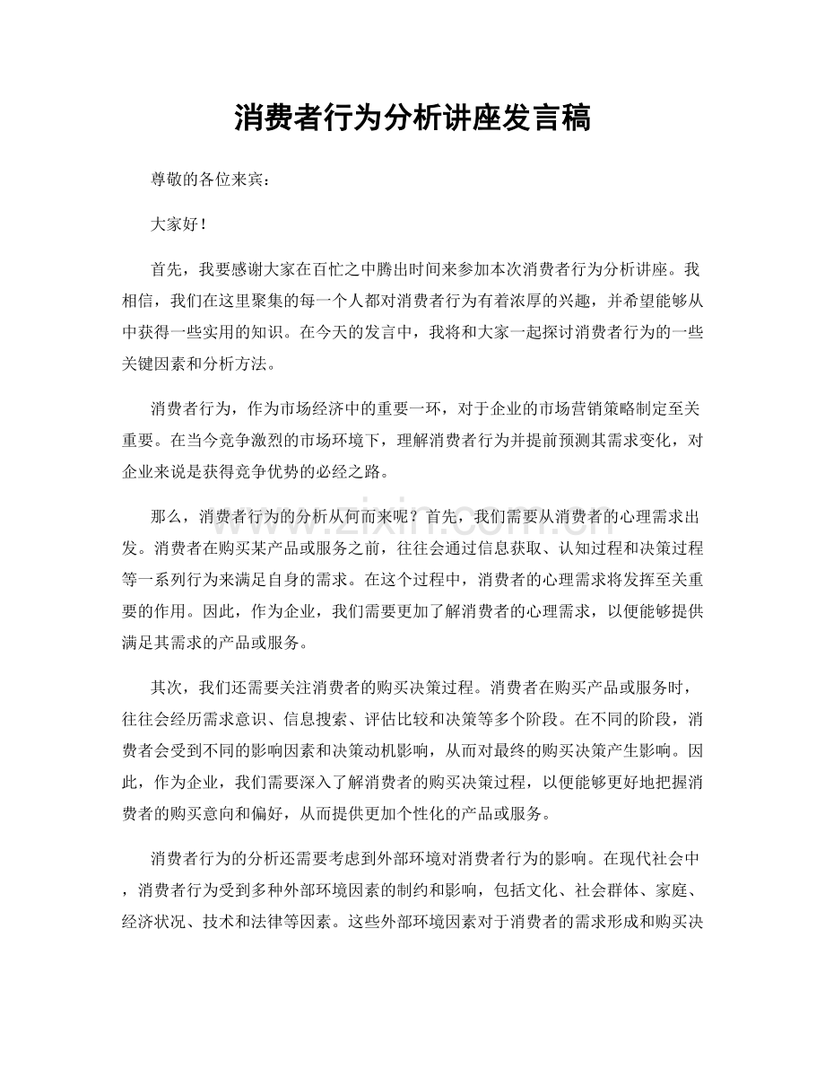 消费者行为分析讲座发言稿.docx_第1页