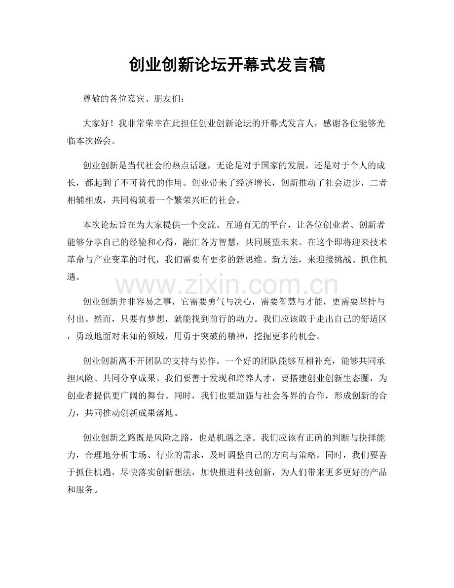 创业创新论坛开幕式发言稿.docx_第1页