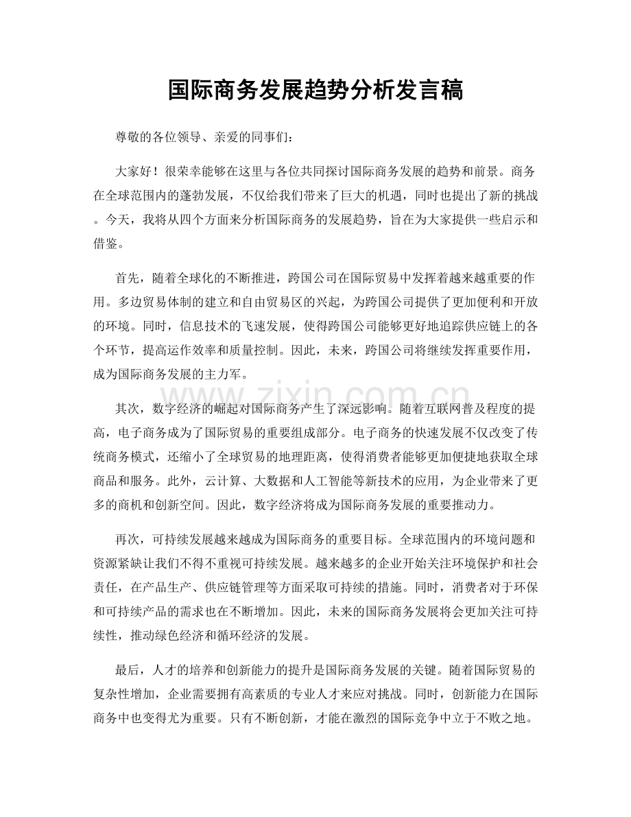 国际商务发展趋势分析发言稿.docx_第1页