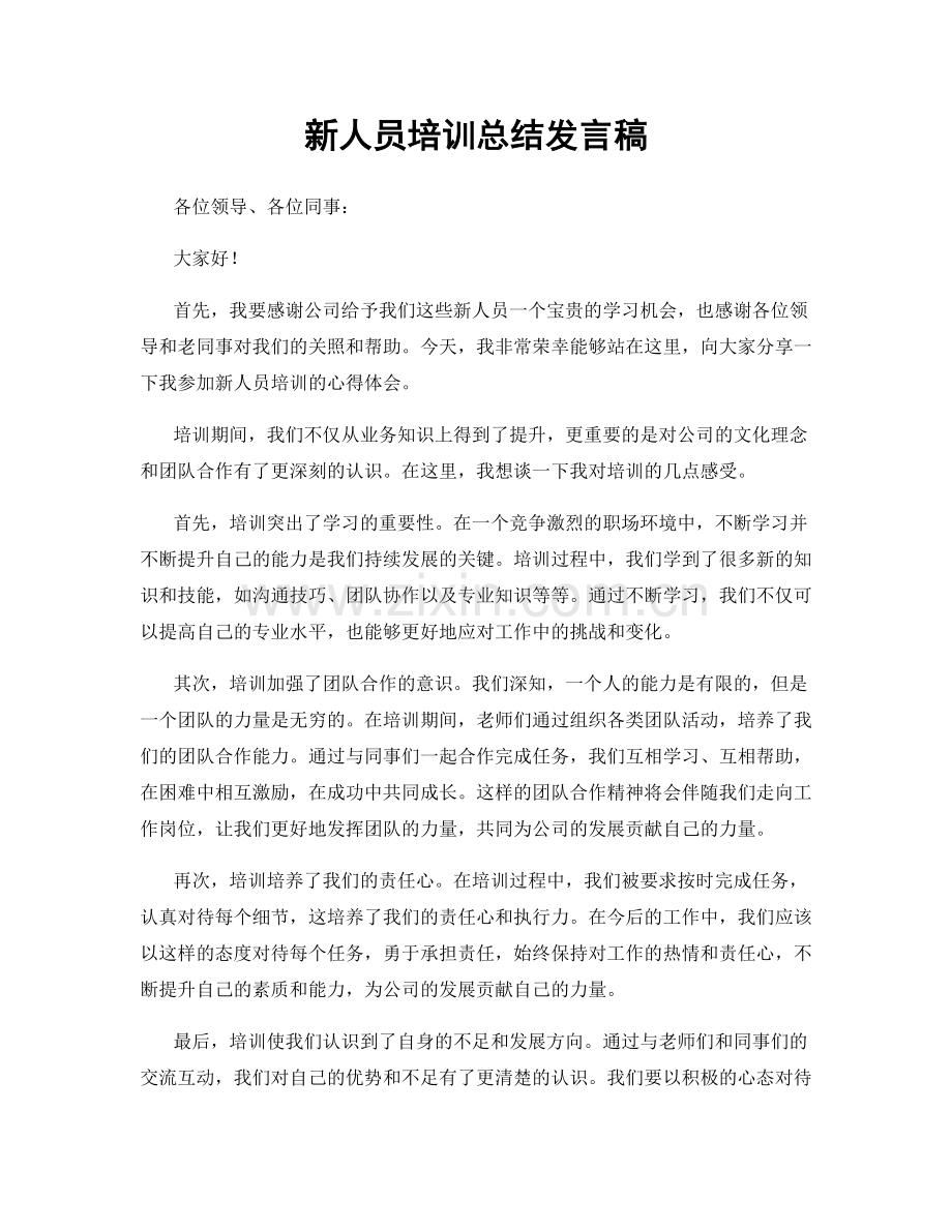 新人员培训总结发言稿.docx_第1页