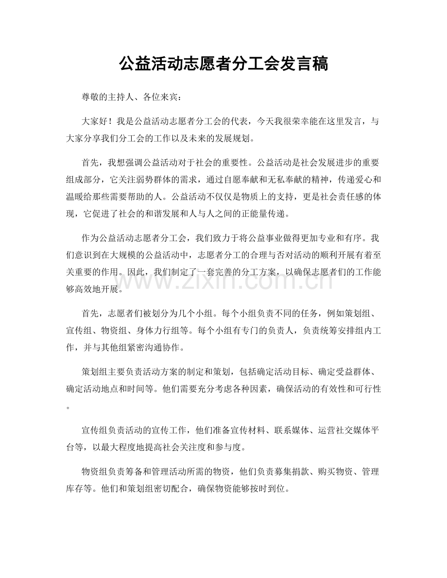 公益活动志愿者分工会发言稿.docx_第1页