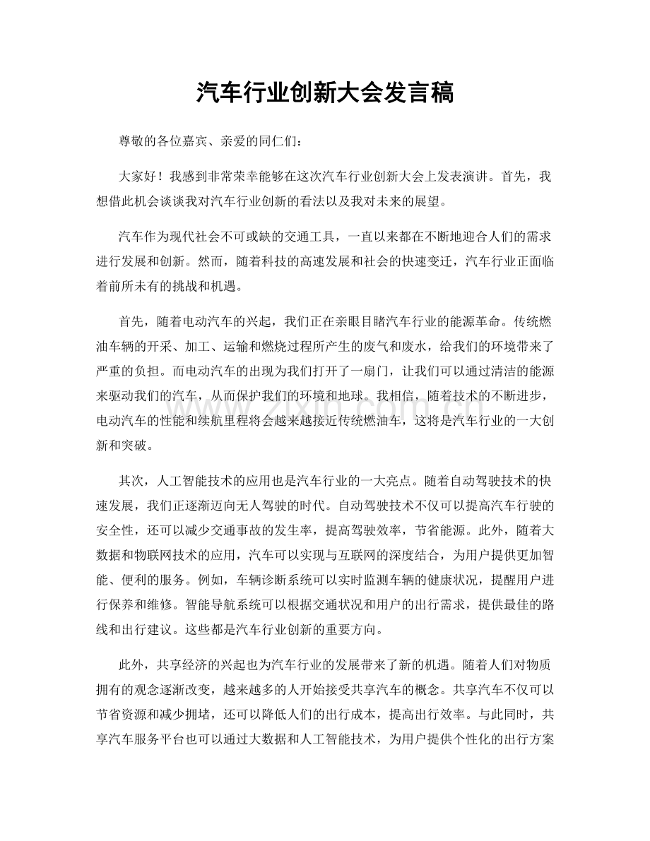 汽车行业创新大会发言稿.docx_第1页