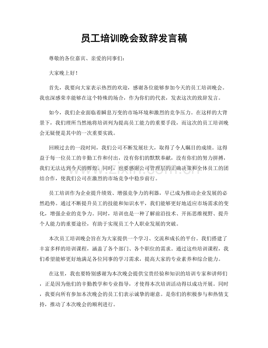 员工培训晚会致辞发言稿.docx_第1页