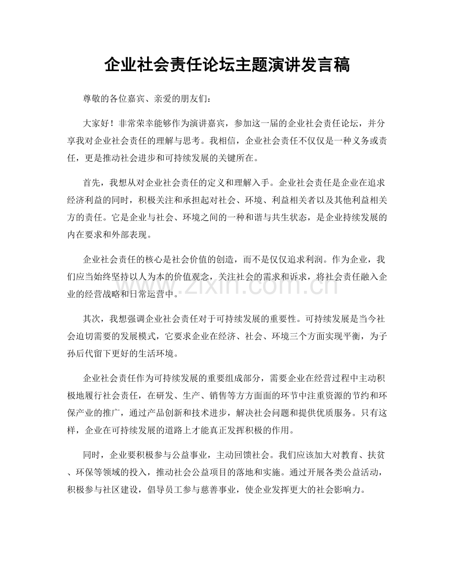 企业社会责任论坛主题演讲发言稿.docx_第1页