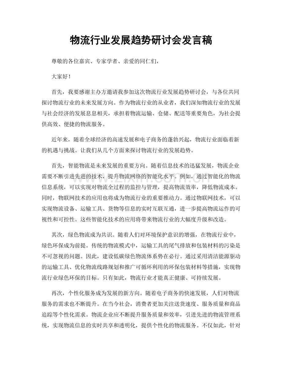 物流行业发展趋势研讨会发言稿.docx_第1页