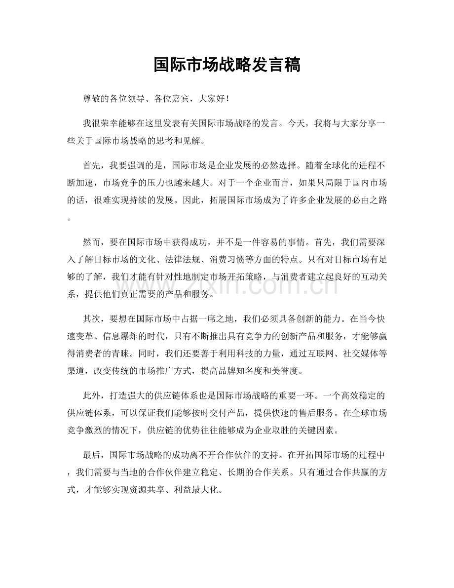 国际市场战略发言稿.docx_第1页