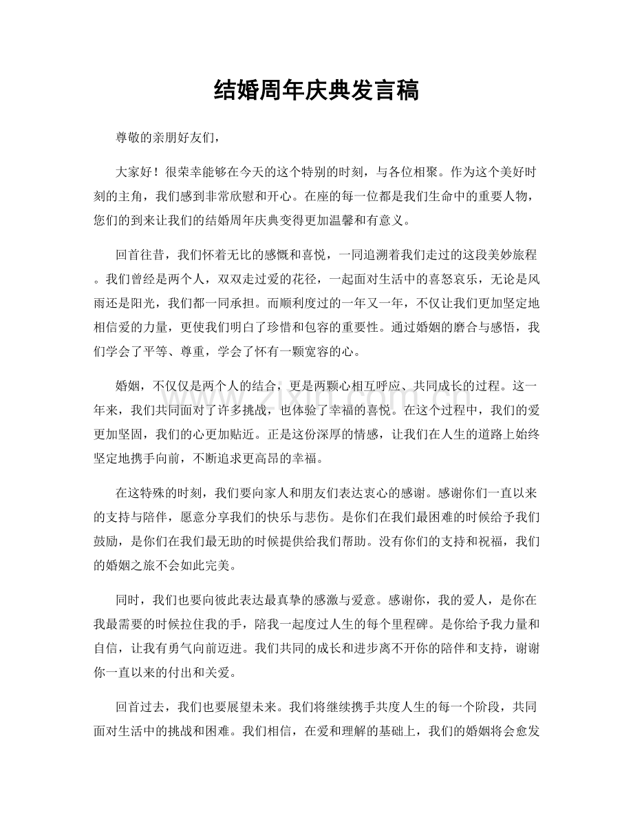 结婚周年庆典发言稿.docx_第1页