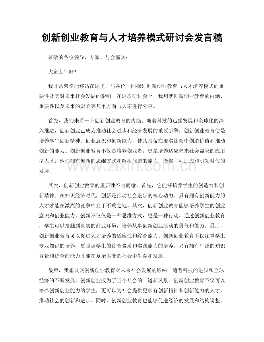 创新创业教育与人才培养模式研讨会发言稿.docx_第1页