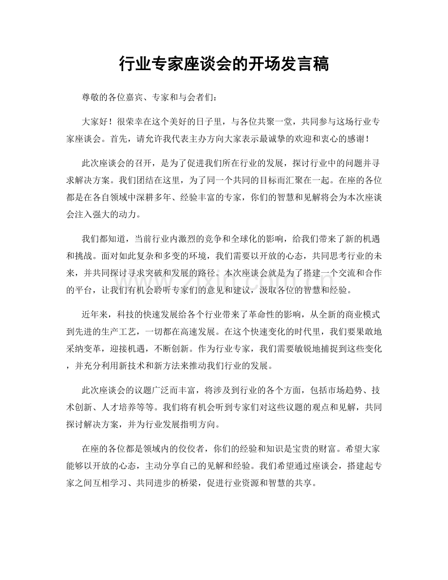 行业专家座谈会的开场发言稿.docx_第1页