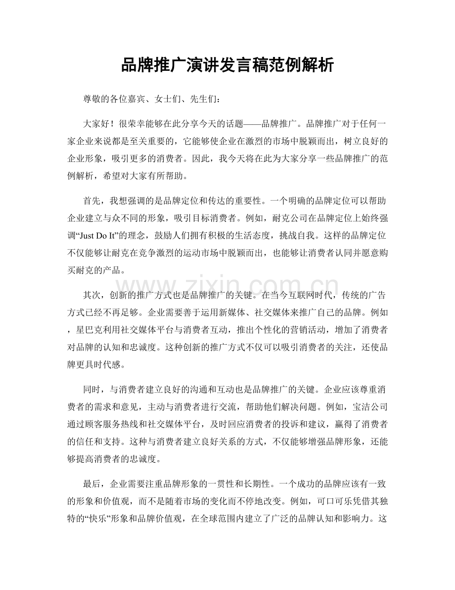 品牌推广演讲发言稿范例解析.docx_第1页