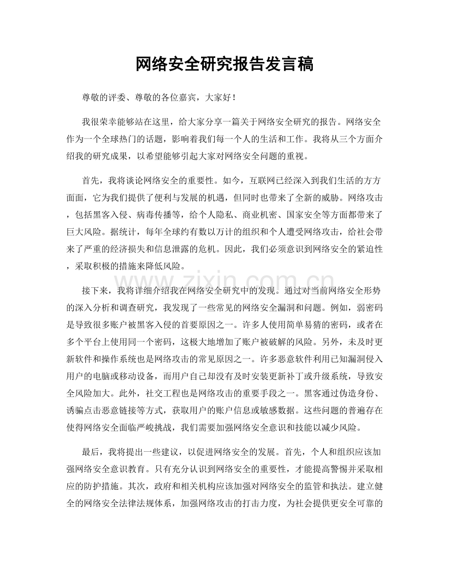 网络安全研究报告发言稿.docx_第1页