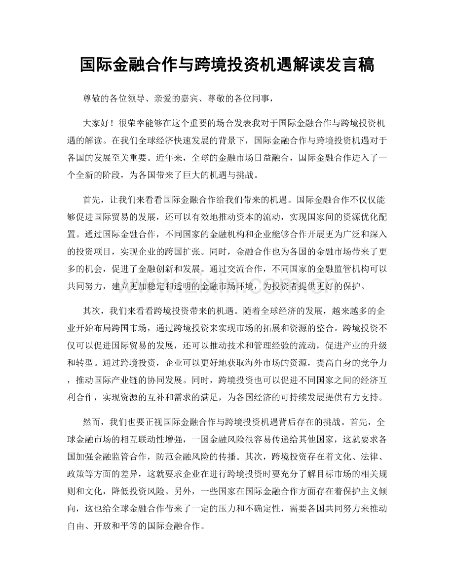 国际金融合作与跨境投资机遇解读发言稿.docx_第1页