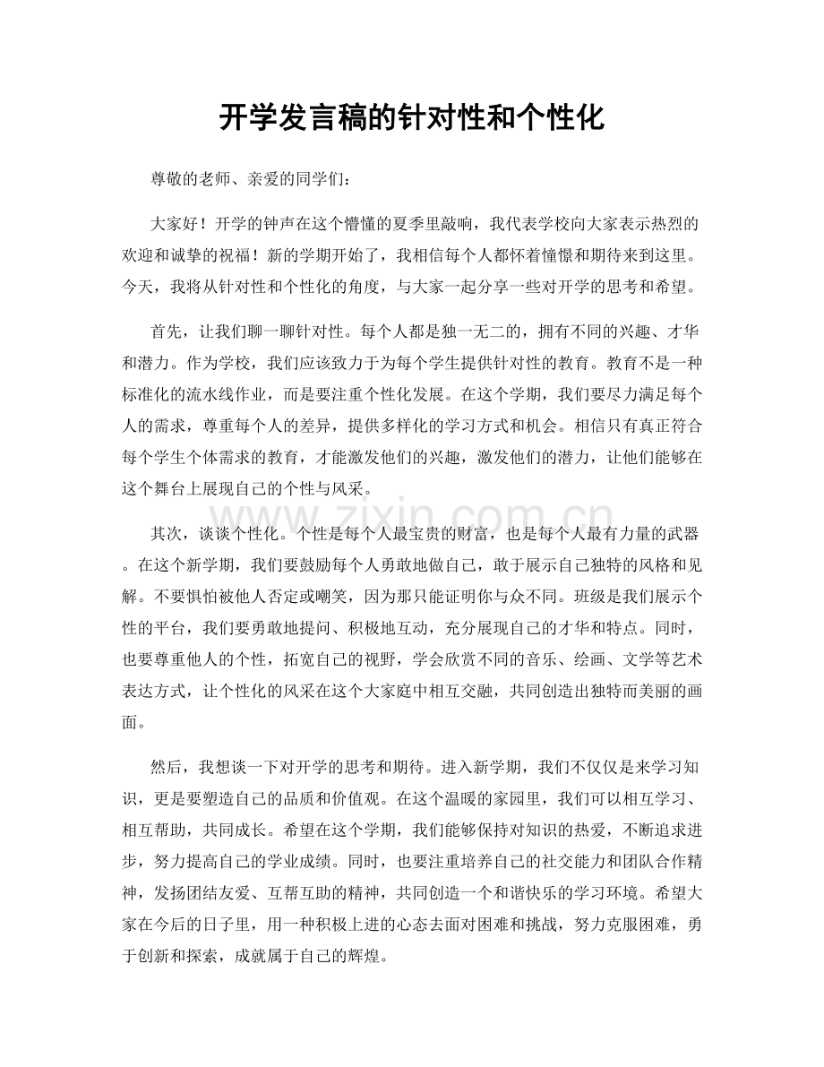 开学发言稿的针对性和个性化.docx_第1页