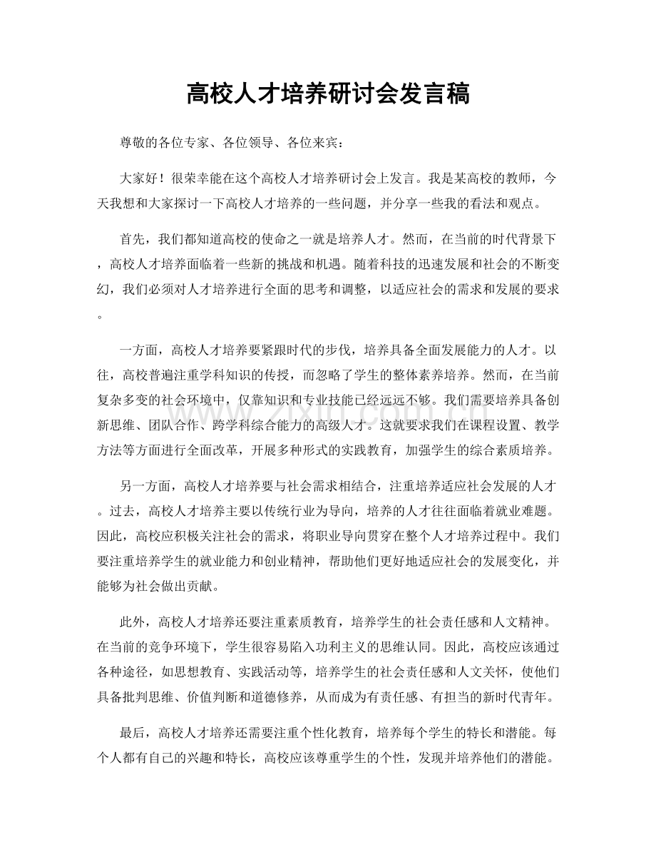 高校人才培养研讨会发言稿.docx_第1页