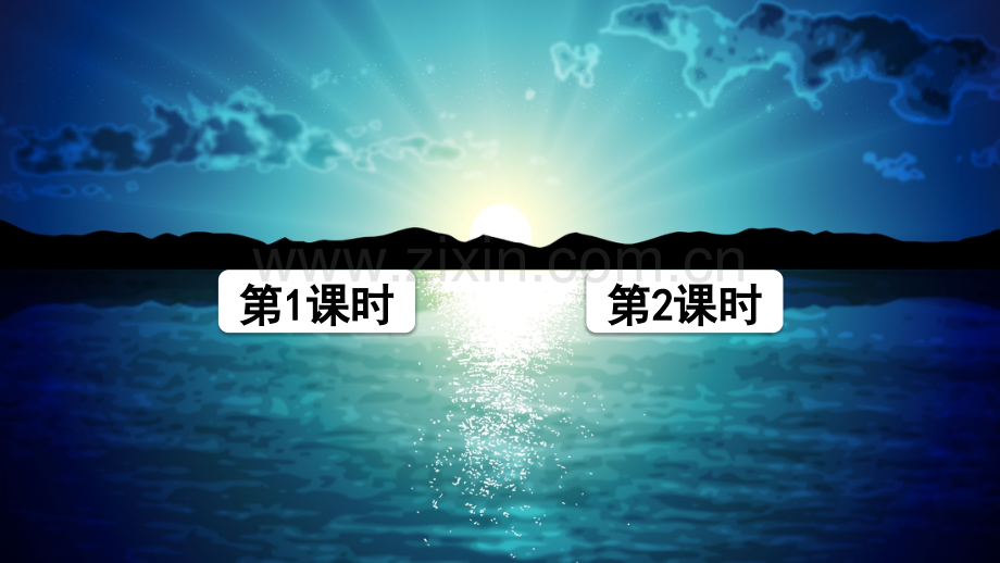 部编人教版四年级语文下册《海上日出》精美课件.ppt_第1页