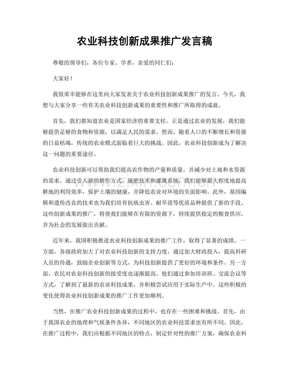 农业科技创新成果推广发言稿.docx_第1页