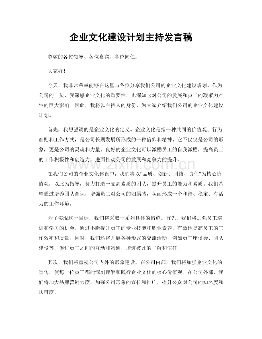 企业文化建设计划主持发言稿.docx_第1页