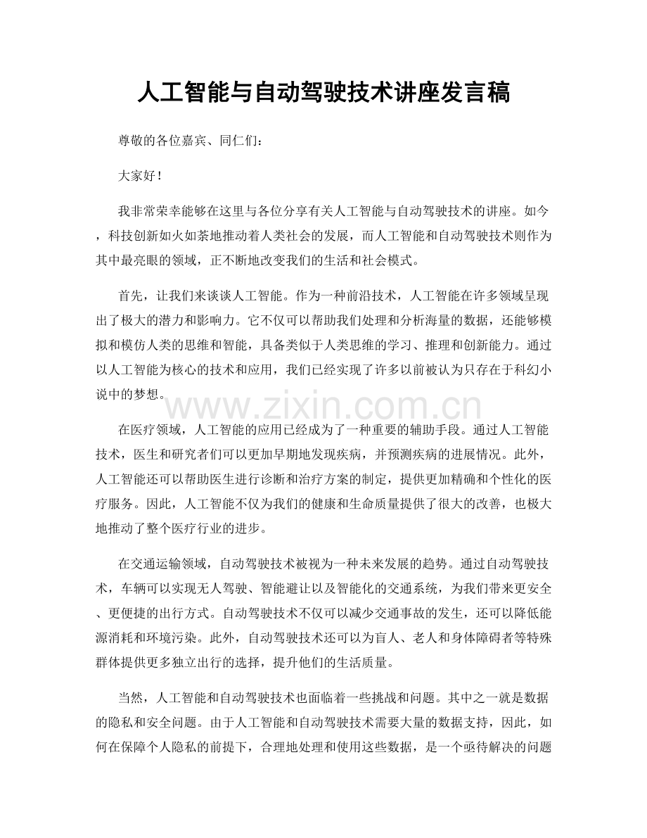 人工智能与自动驾驶技术讲座发言稿.docx_第1页