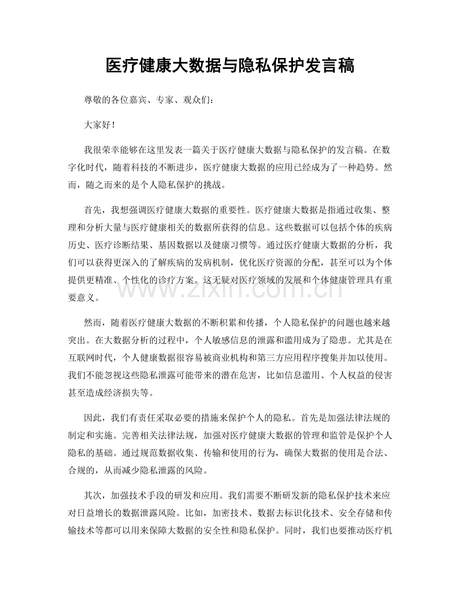 医疗健康大数据与隐私保护发言稿.docx_第1页