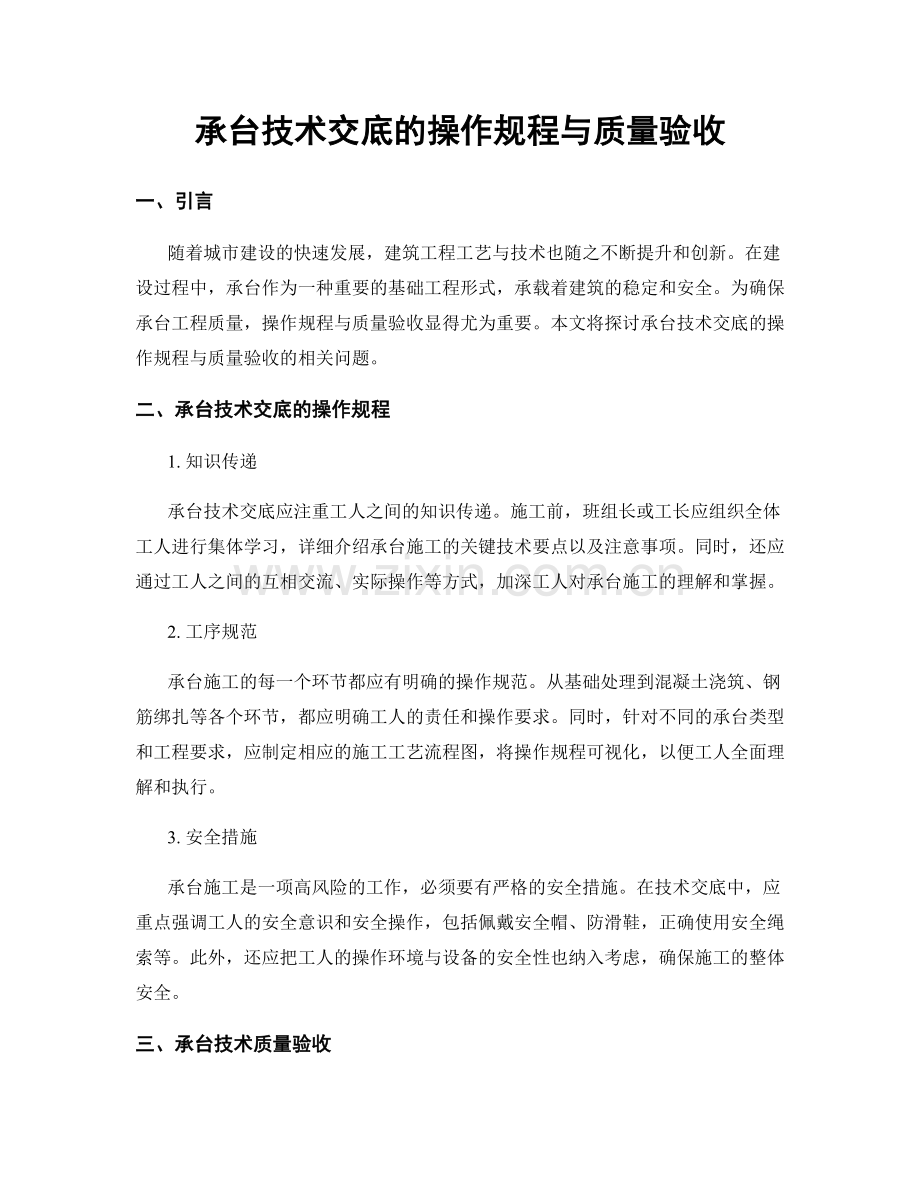 承台技术交底的操作规程与质量验收.docx_第1页