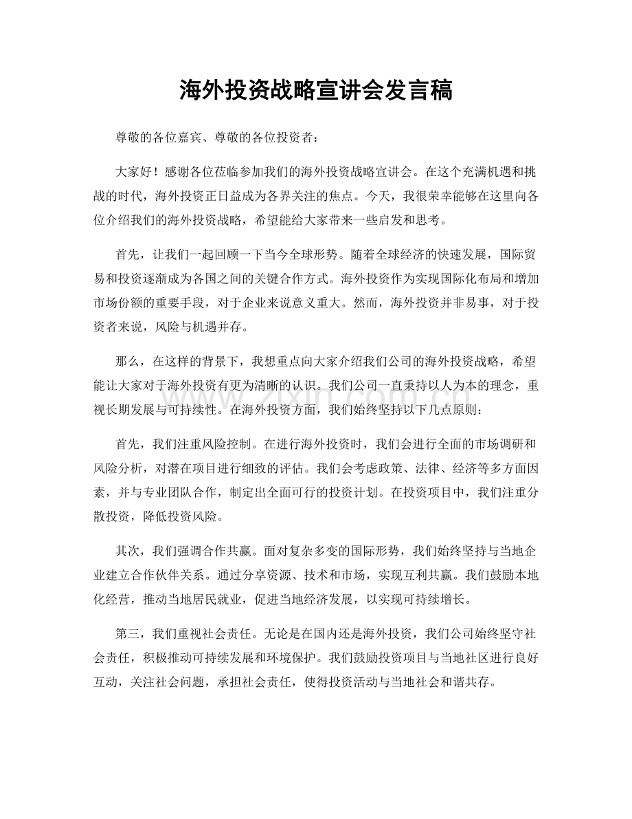 海外投资战略宣讲会发言稿.docx_第1页