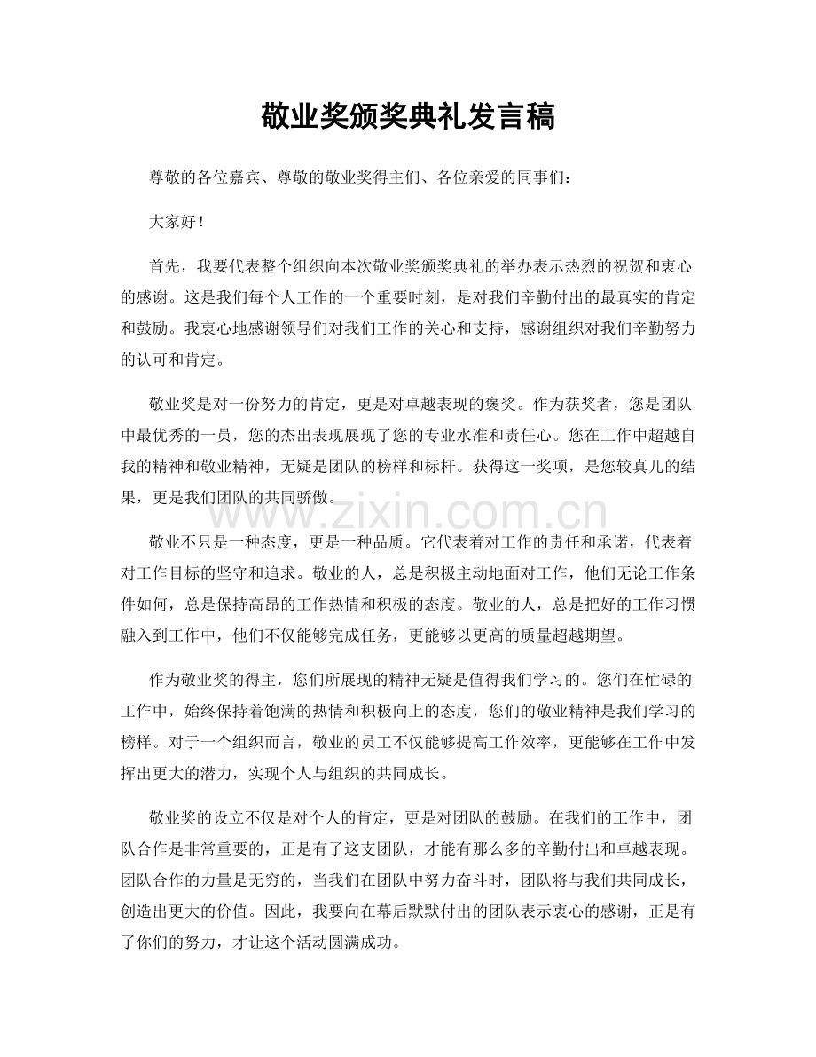 敬业奖颁奖典礼发言稿.docx_第1页