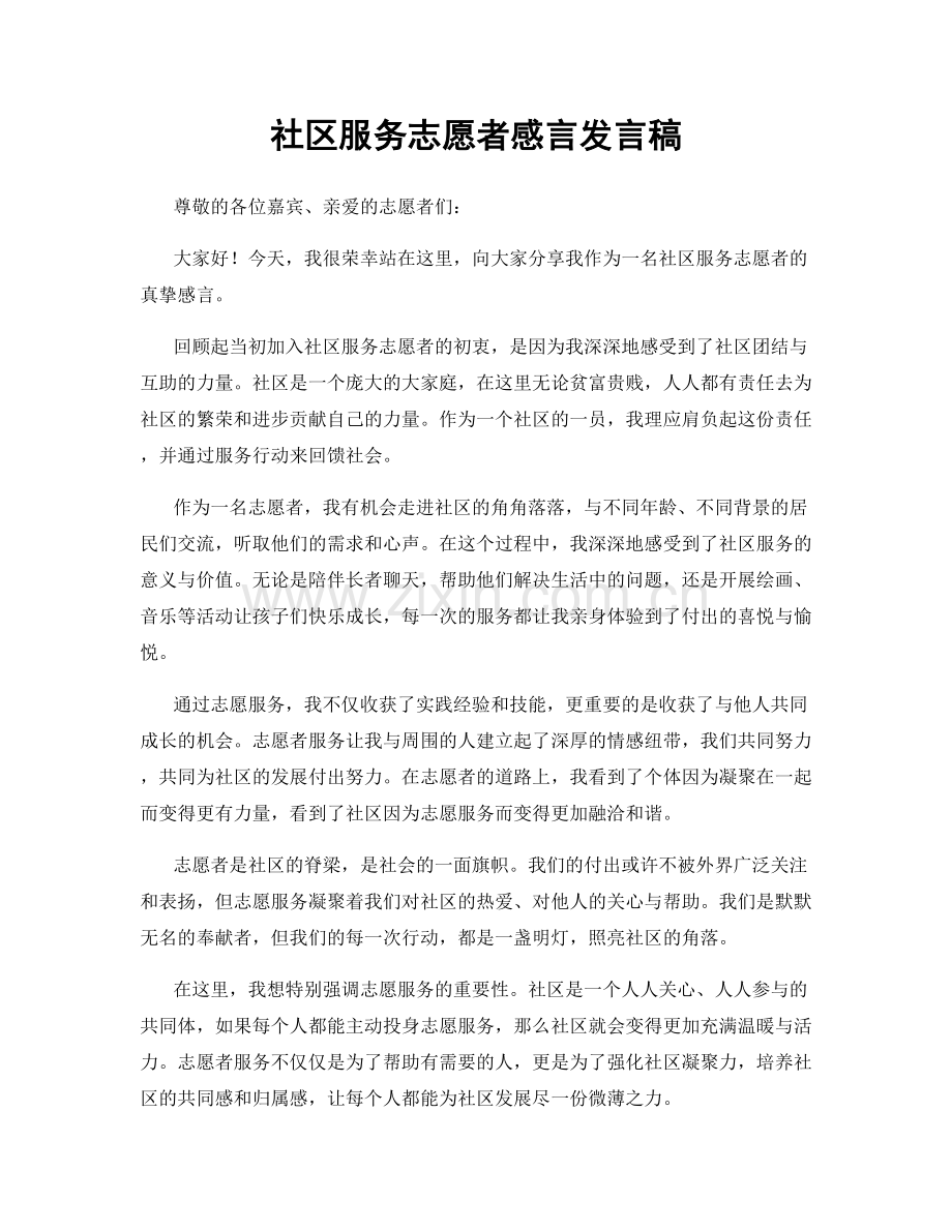 社区服务志愿者感言发言稿.docx_第1页