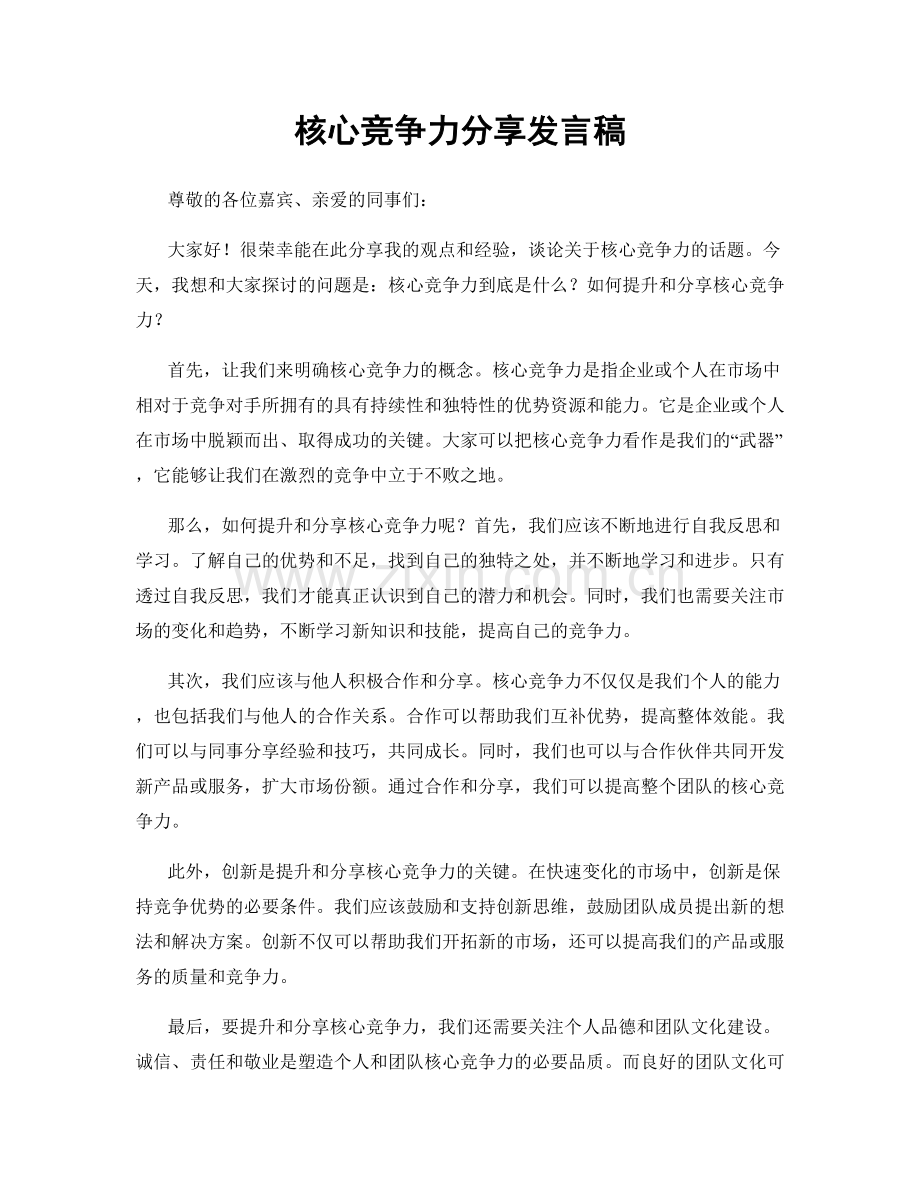 核心竞争力分享发言稿.docx_第1页