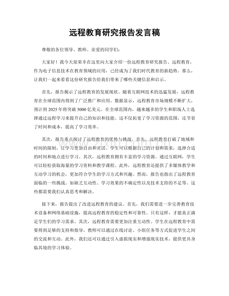 远程教育研究报告发言稿.docx_第1页