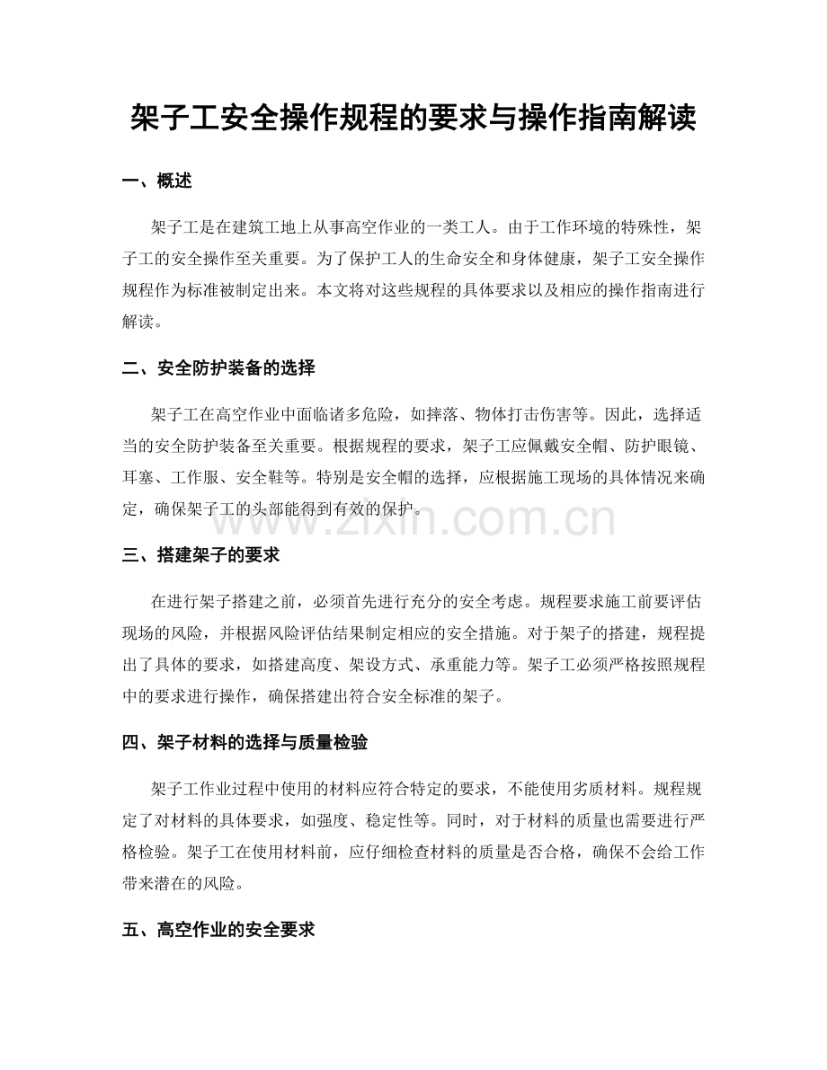 架子工安全操作规程的要求与操作指南解读.docx_第1页