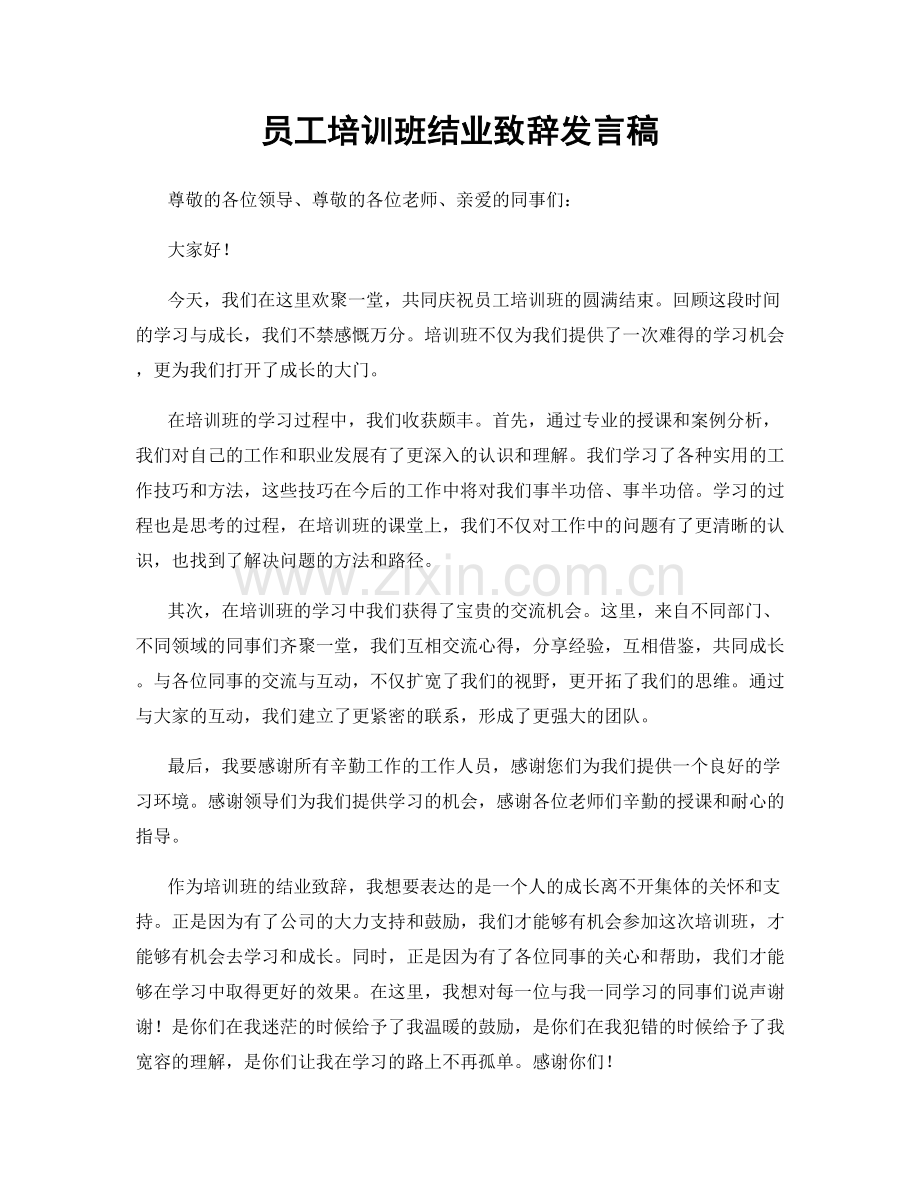 员工培训班结业致辞发言稿.docx_第1页