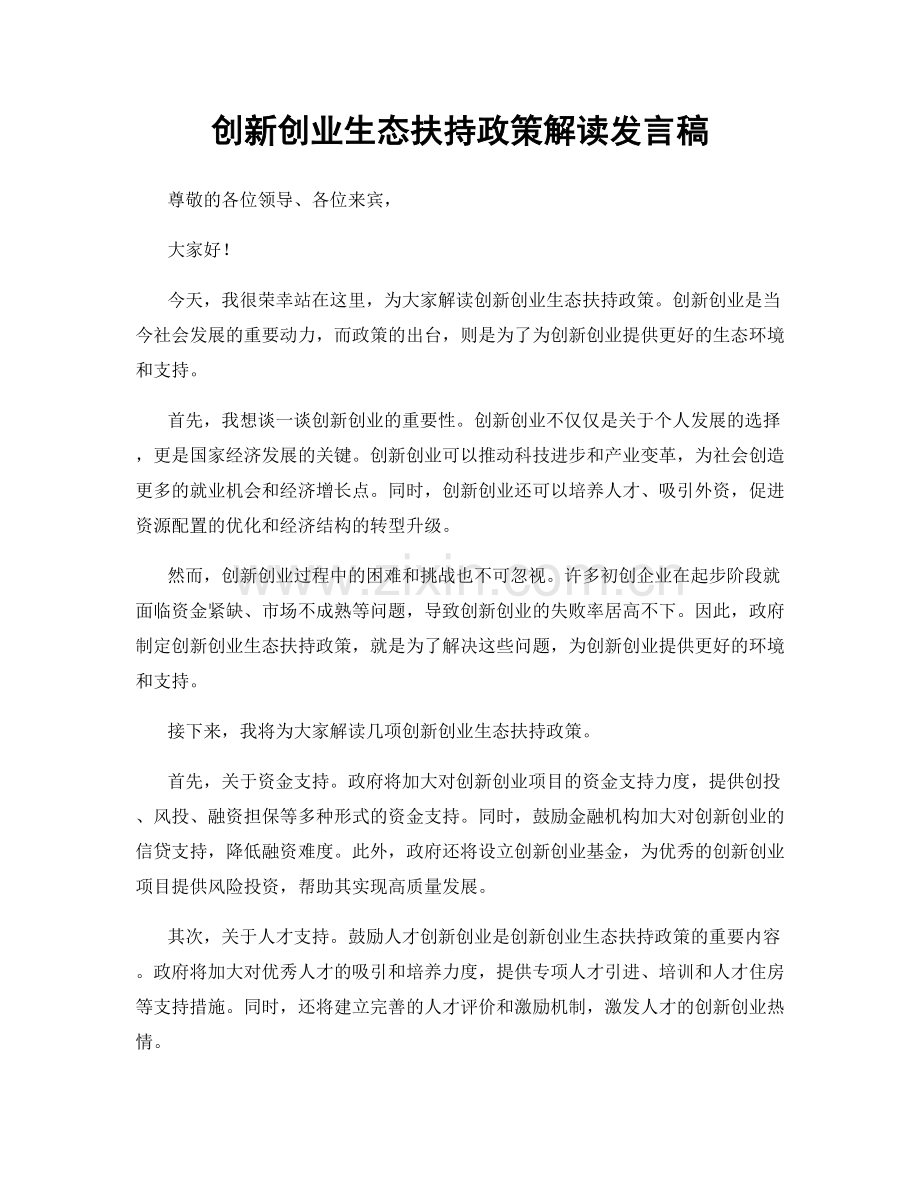 创新创业生态扶持政策解读发言稿.docx_第1页