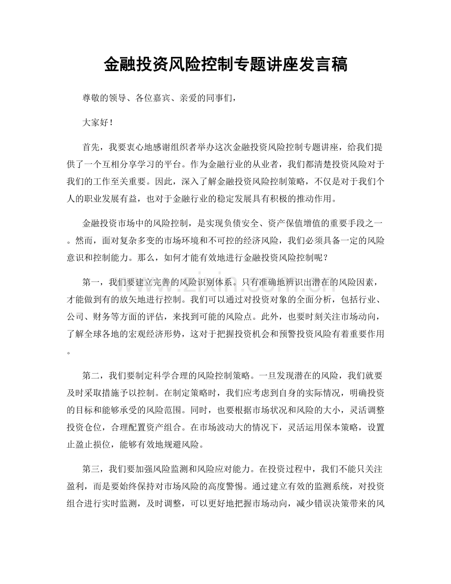 金融投资风险控制专题讲座发言稿.docx_第1页