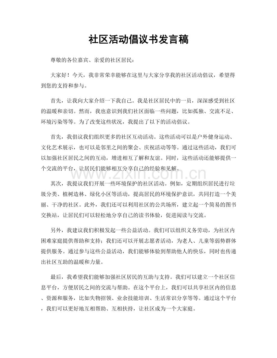 社区活动倡议书发言稿.docx_第1页