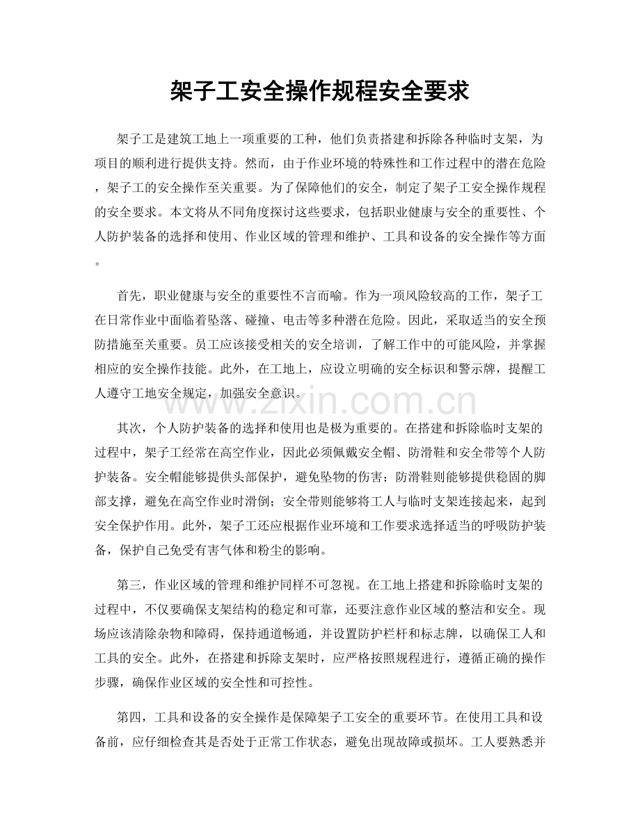 架子工安全操作规程安全要求.docx_第1页