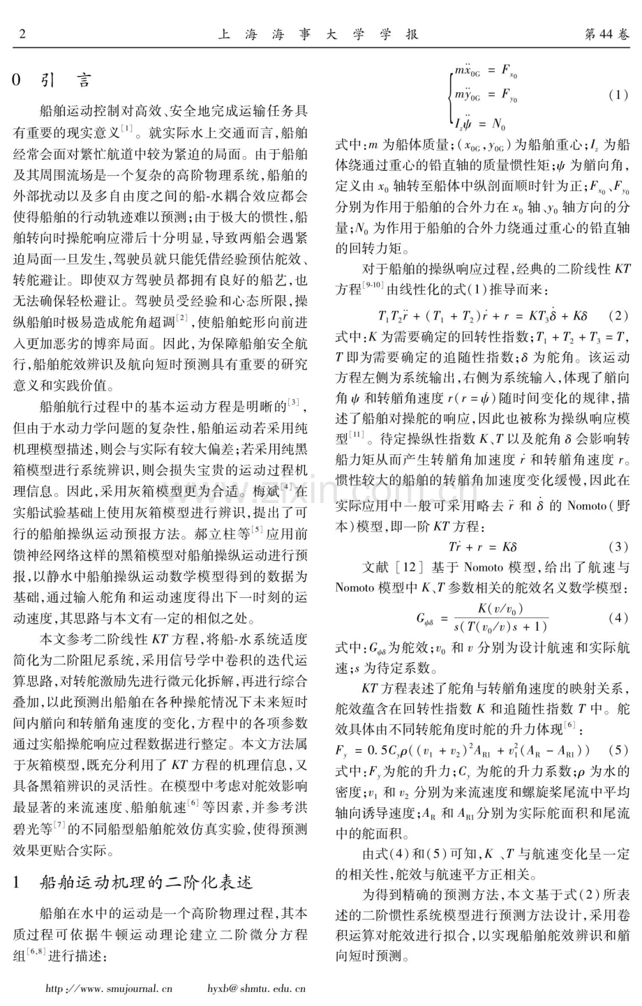 基于卷积理论的船舶舵效辨识及艏向短时预测方法.pdf_第2页