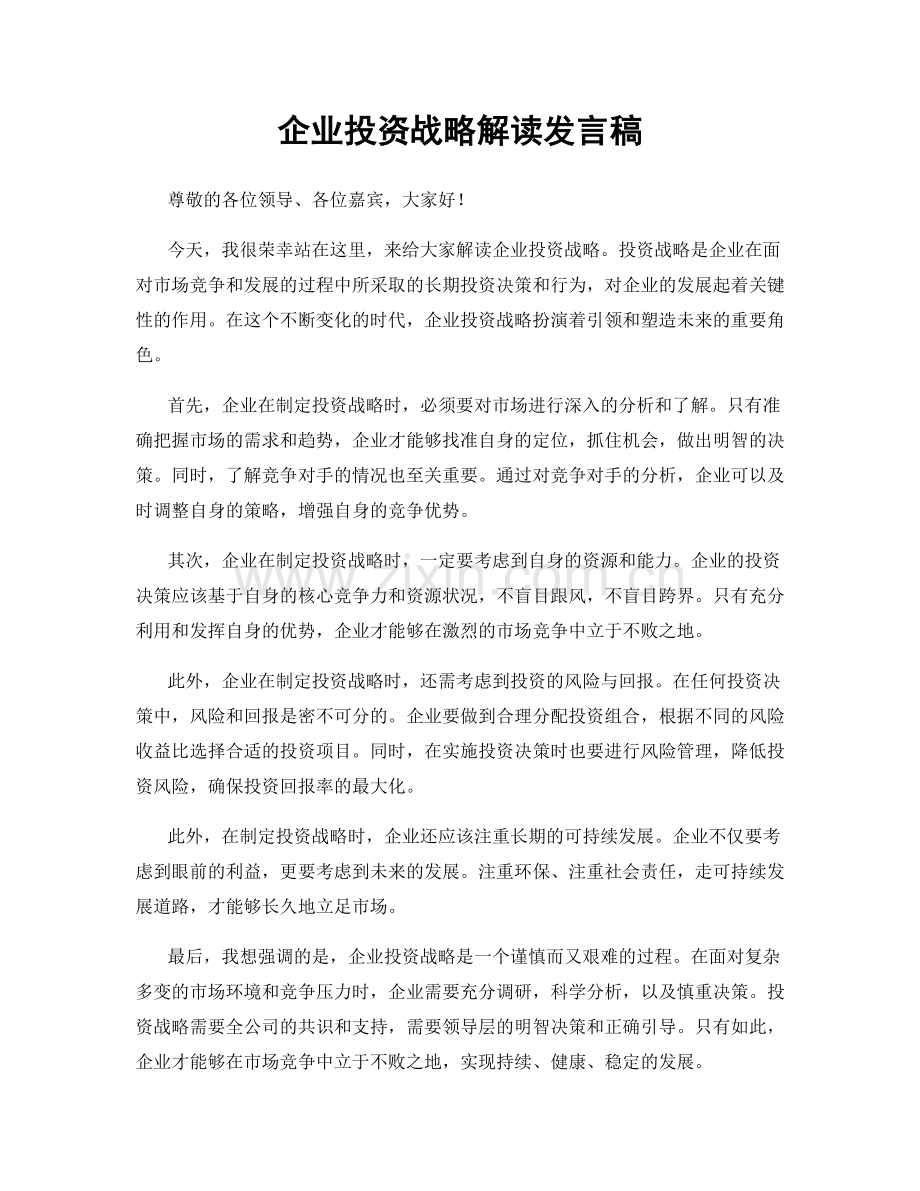 企业投资战略解读发言稿.docx_第1页