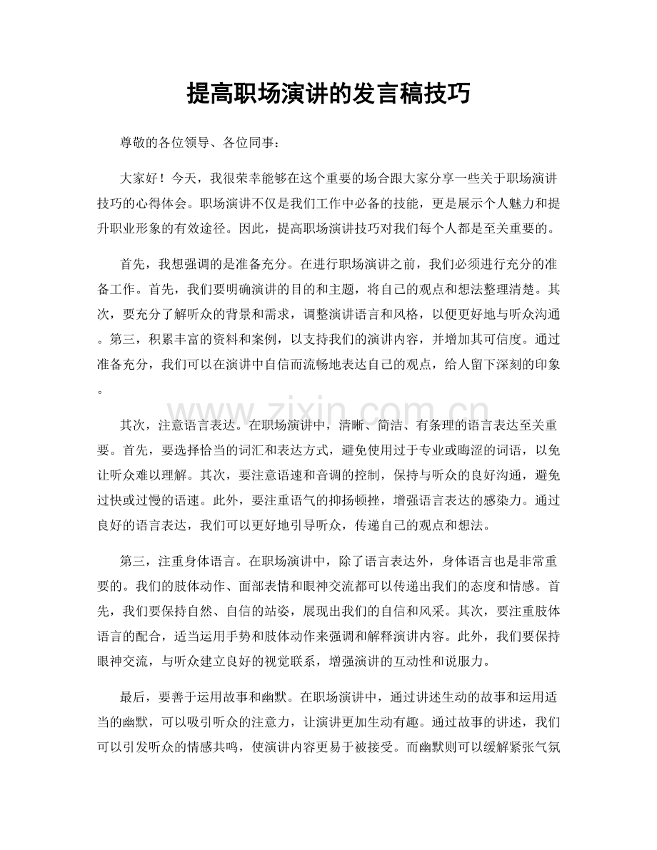 提高职场演讲的发言稿技巧.docx_第1页