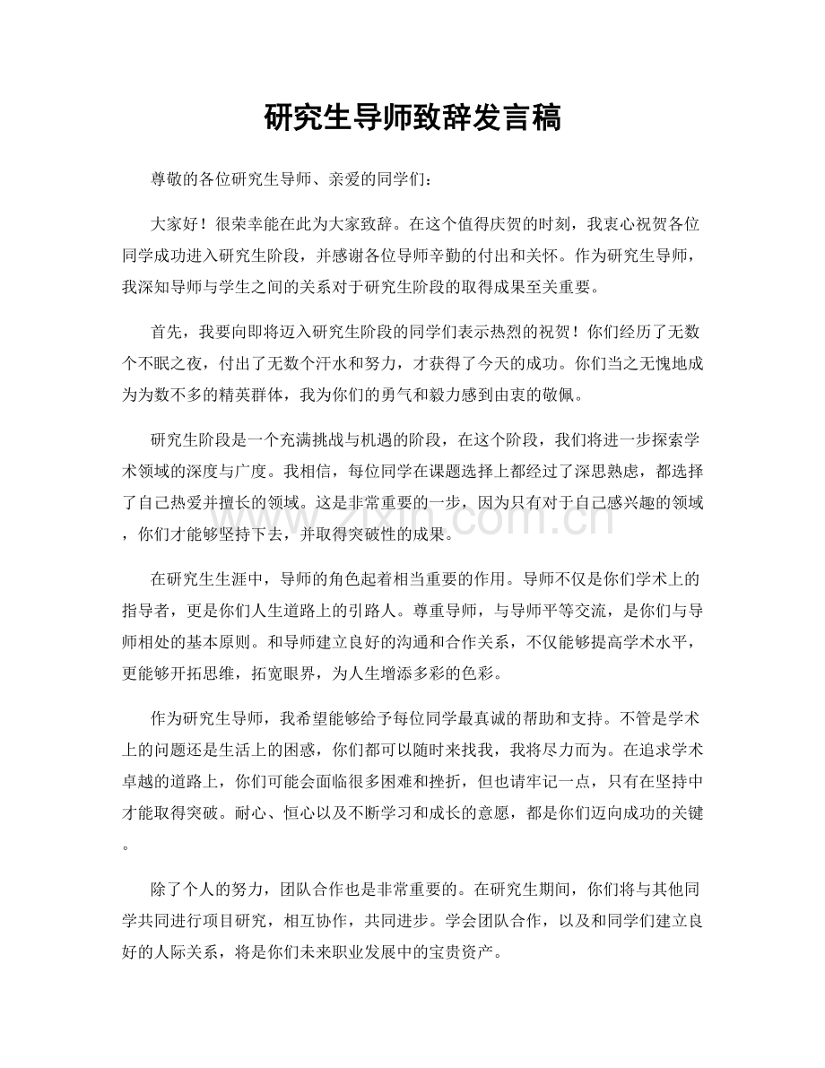 研究生导师致辞发言稿.docx_第1页