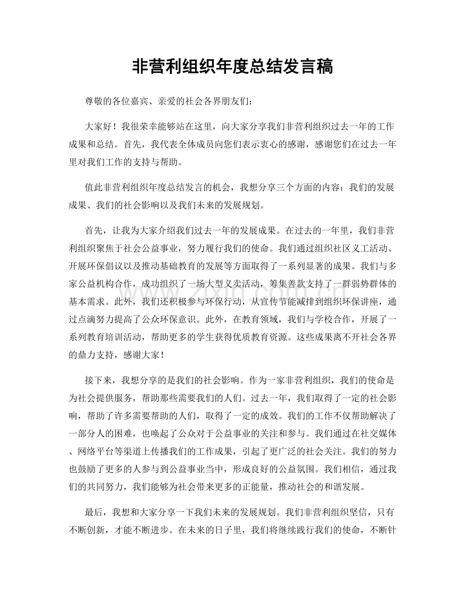 非营利组织年度总结发言稿.docx_第1页